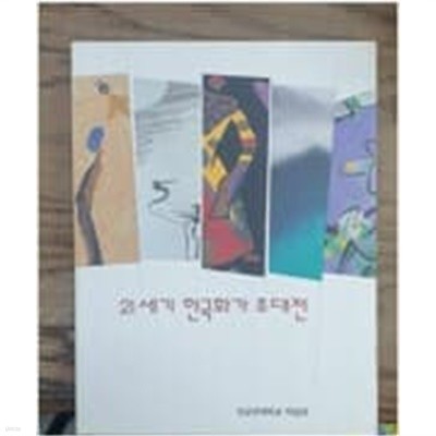 21세기 한국화가 초대전 (2002.6.1-8.31)