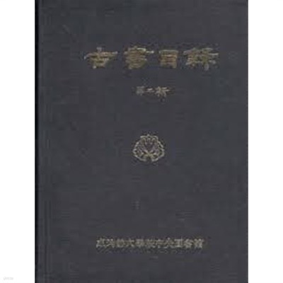 성균관대학교중앙도서관 고서목록 (1979 초판)