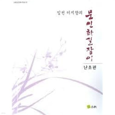 임천 이지향의 문인화길잡이: 난초편 (고륜문인화시리즈 32) (2006 초판)