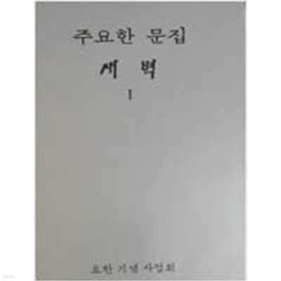 주요한 문집: 새벽 1,2 (전2권) (1982 초판)