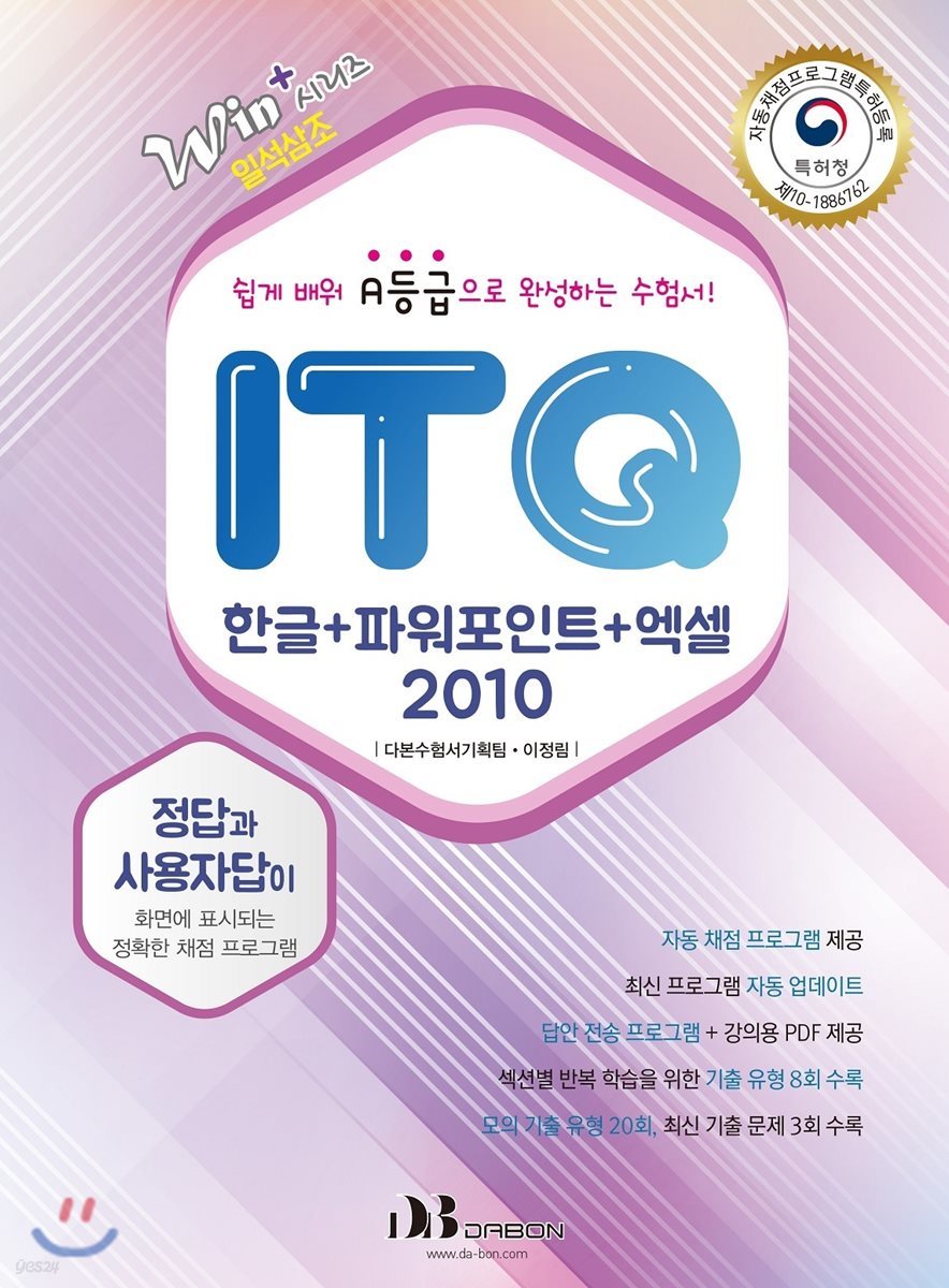 Win+시리즈 ITQ 한글+파워포인트+엑셀 2010