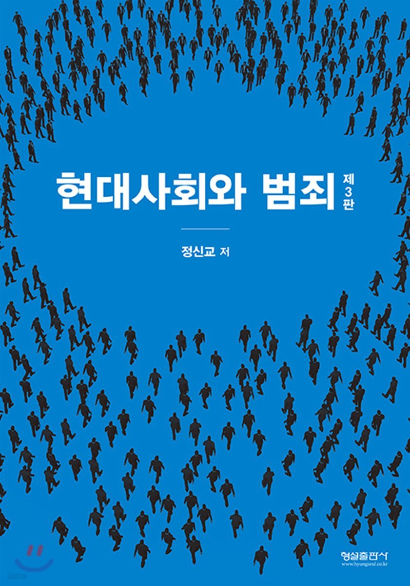 현대사회와 범죄