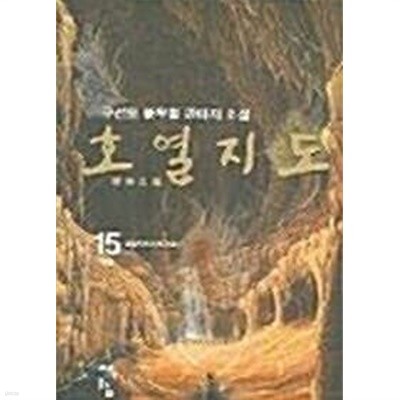 호열지도 1~15완결-구선모 신무협 판타지 소설 - 