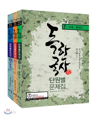 독 한국사 단원별 문제집