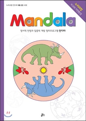 만다라 Mandala 7 공룡시대