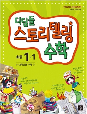 디딤돌 스토리텔링 수학 초등 1-1 (2014년)