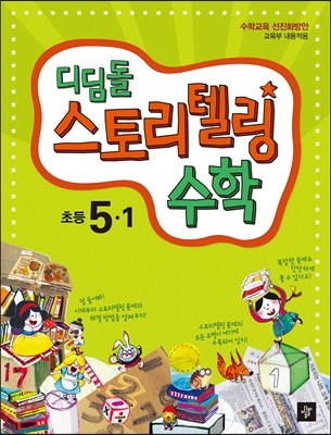 디딤돌 스토리텔링 수학 초등 5-1 (2014년)