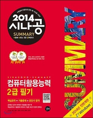 2014 시나공 SUMMARY 컴퓨터활용능력 2급 필기