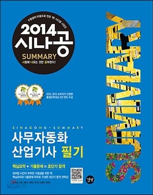 2014 시나공 SUMMARY 사무자동화산업기사 필기
