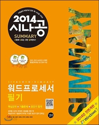 2014 시나공 SUMMARY 워드프로세서 필기