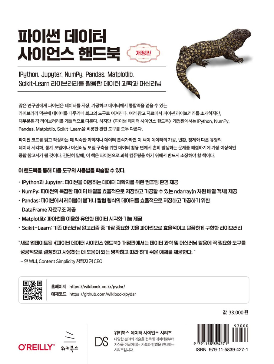 파이썬 데이터 사이언스 핸드북 | 제이크 밴더플래스 | 위키북스 - 예스24