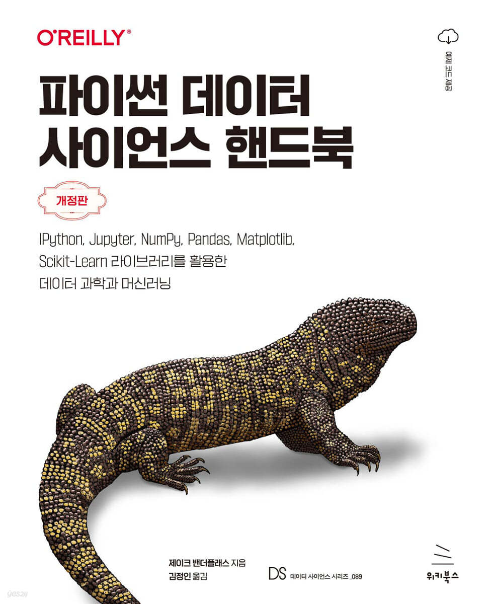 파이썬 데이터 사이언스 핸드북 | 제이크 밴더플래스 | 위키북스 - 예스24