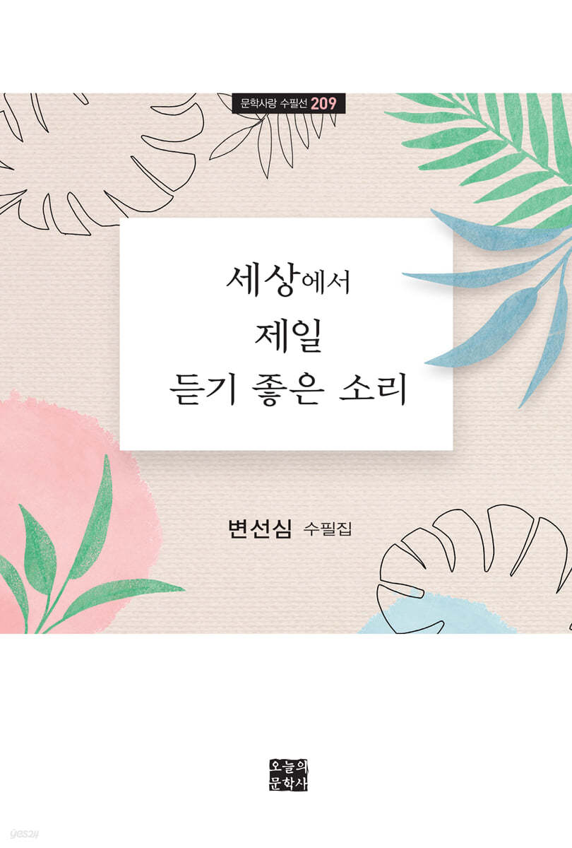 세상에서 제일 듣기 좋은 소리