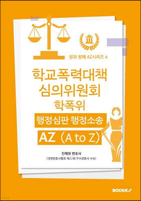 학교폭력대책심의위원회 (학폭위) 행정심판 행정소송 AZ (A to Z)