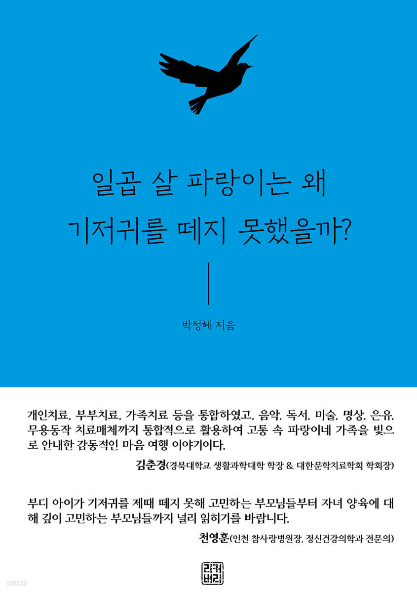 일곱 살 파랑이는 왜 기저귀를 떼지 못했을까?