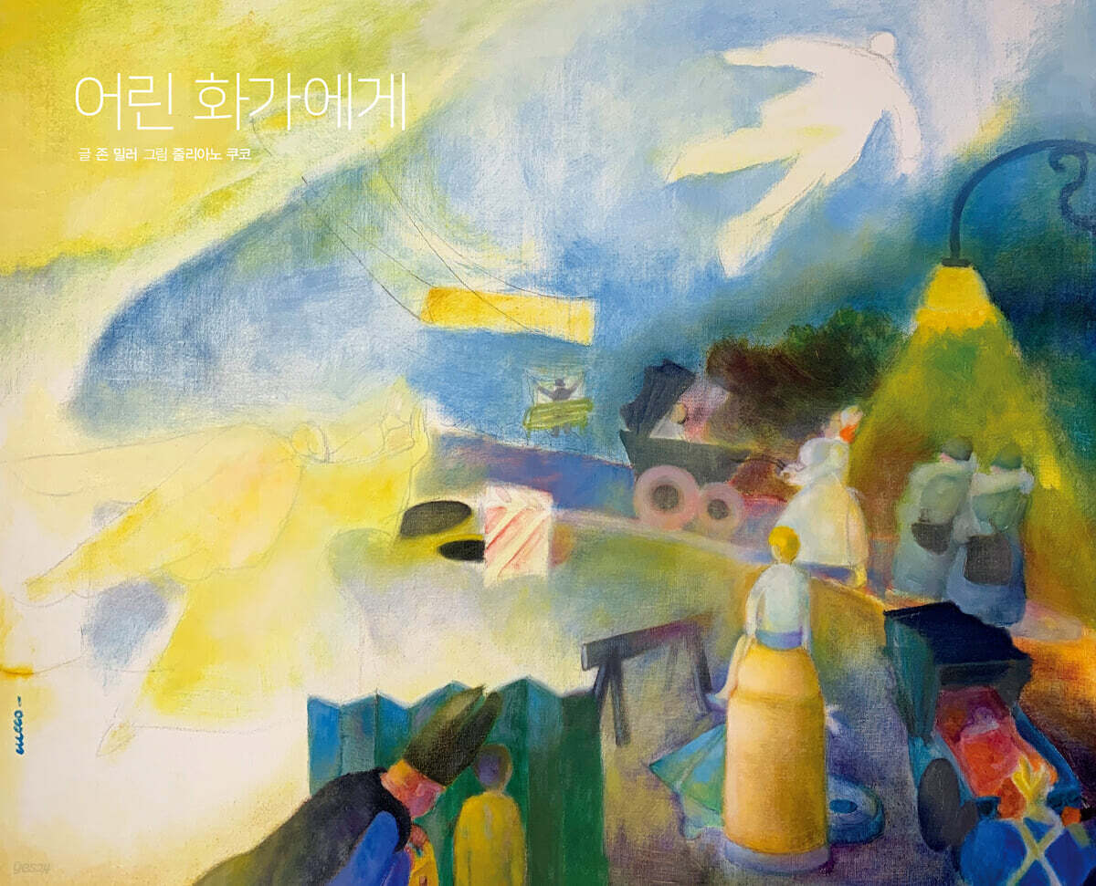 어린 화가에게