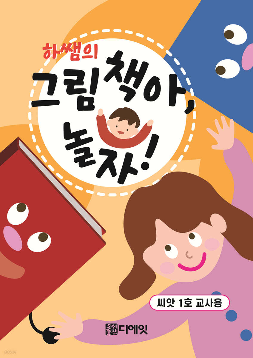 하쌤의 그림책아, 놀자! (씨앗 1호 교사용)
