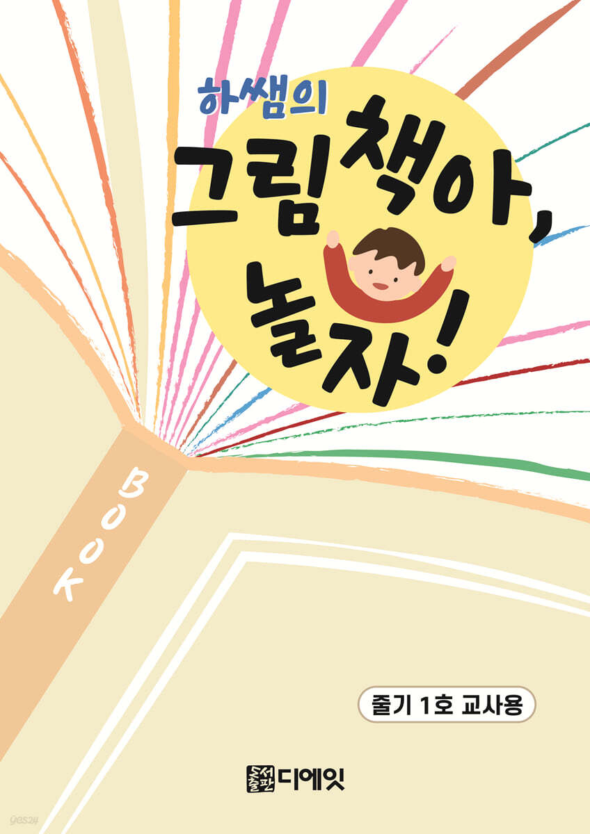 하쌤의 그림책아, 놀자! (줄기 1호 교사용)