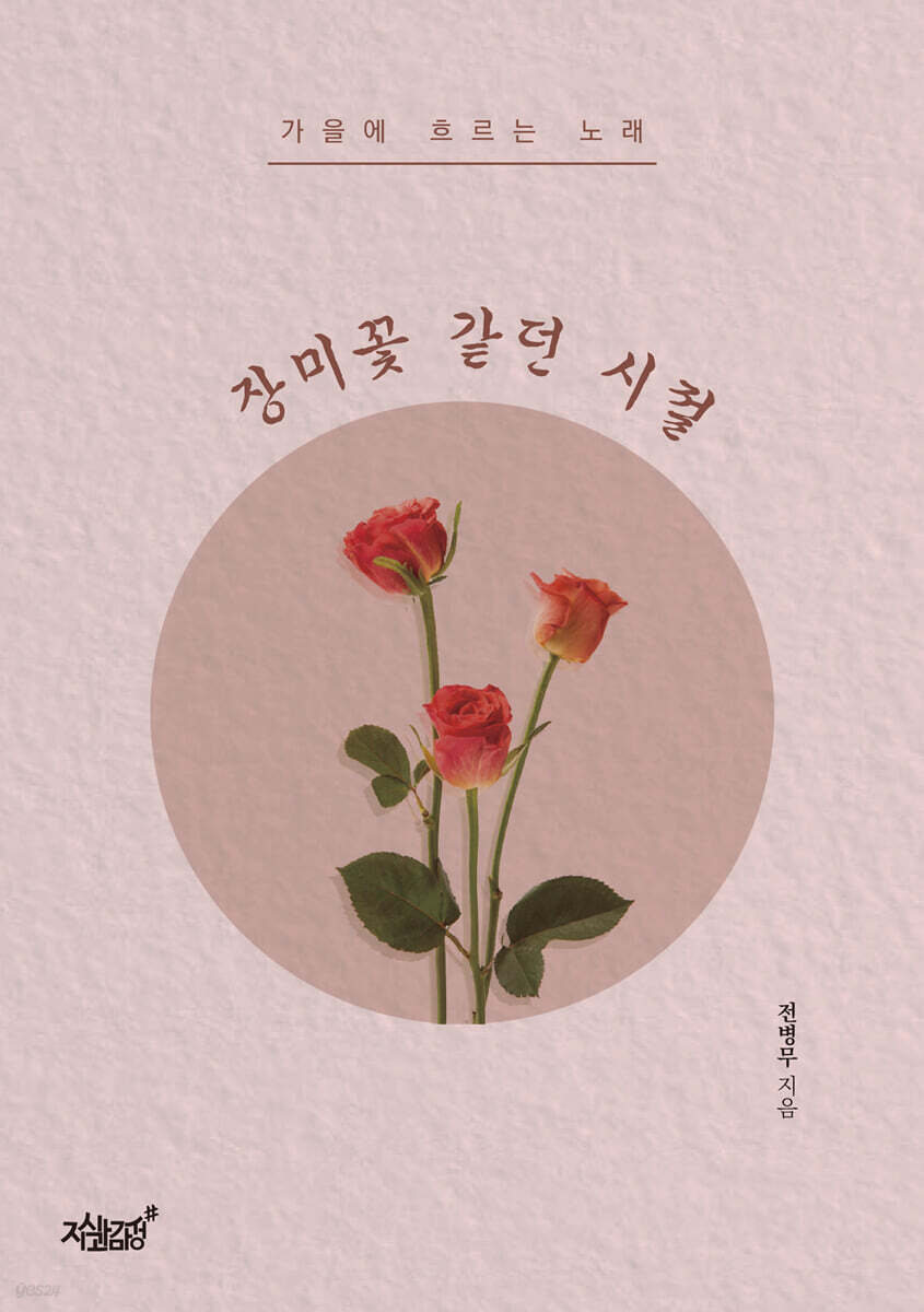 장미꽃 같던 시절