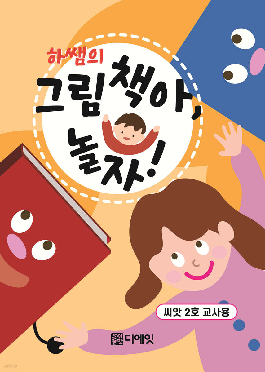 하쌤의 그림책아, 놀자! (씨앗 2호 교사용)
