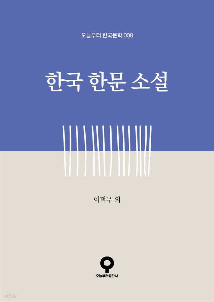 한국 한문 소설