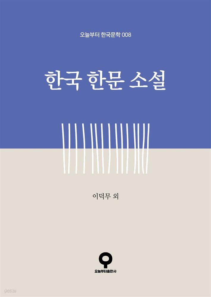 한국 한문 소설