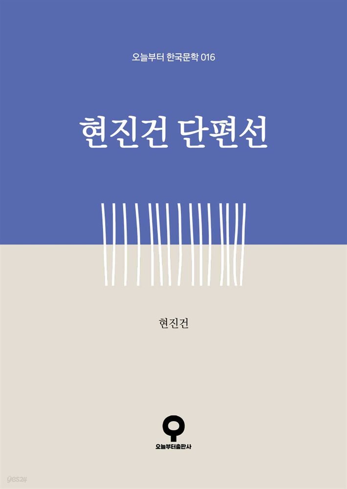 현진건 단편선