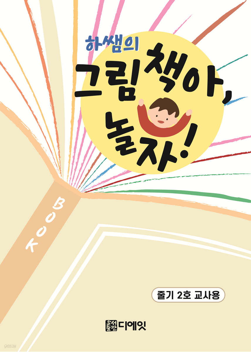 하쌤의 그림책아, 놀자! (줄기 2호 교사용)