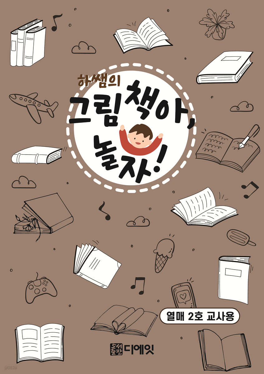 하쌤의 그림책아, 놀자! (열매 2호 교사용)
