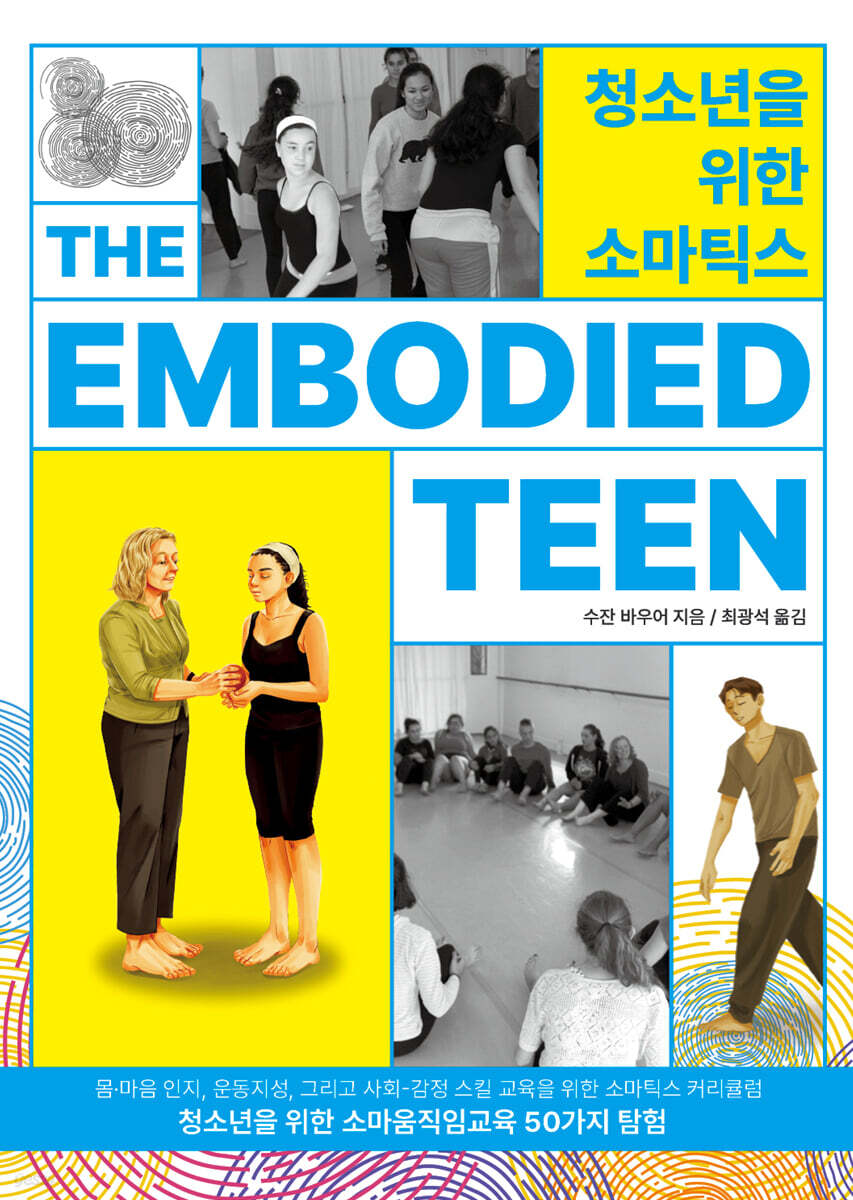 청소년을 위한 소마틱스