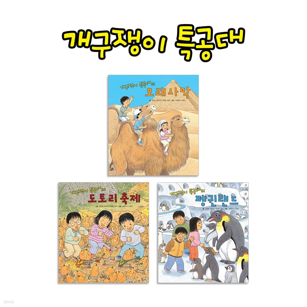개구쟁이 특공대 증간본(전3권)