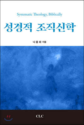 성경적 조직신학