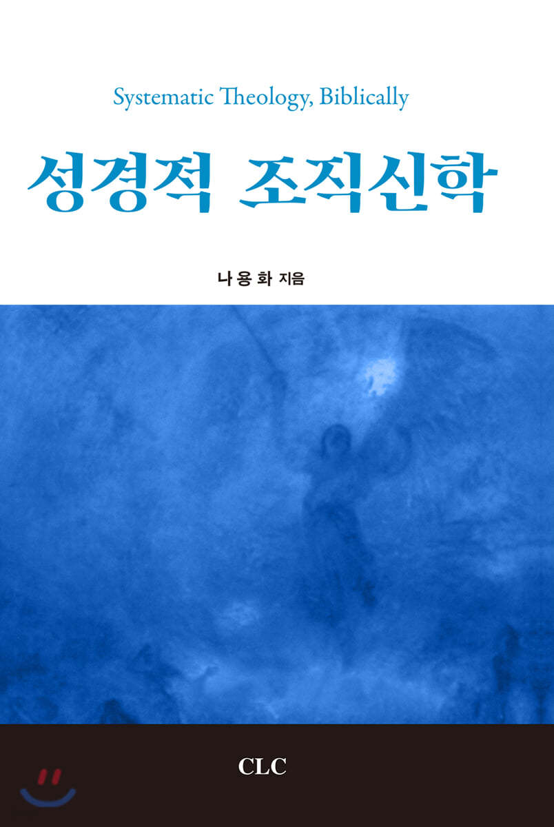 성경적 조직신학