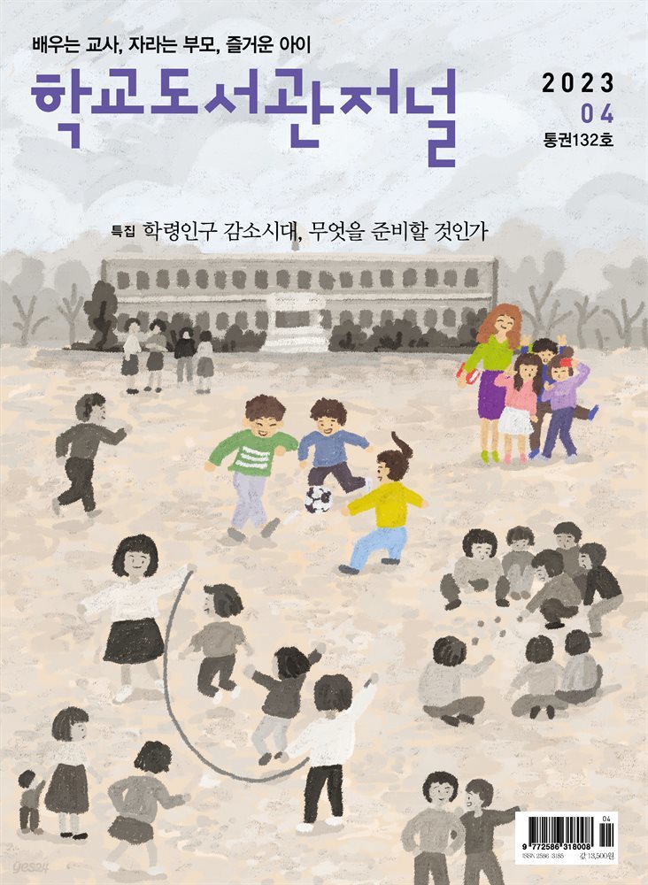 학교도서관저널 2023년 4월호(통권132호)