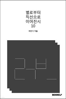 별로부터 직선으로 이어진시 10