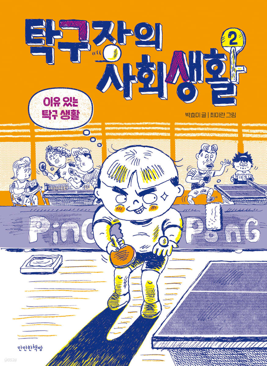 탁구장의 사회생활 2