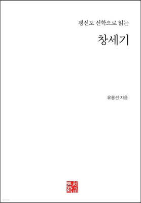 평신도 신학으로 읽는 창세기