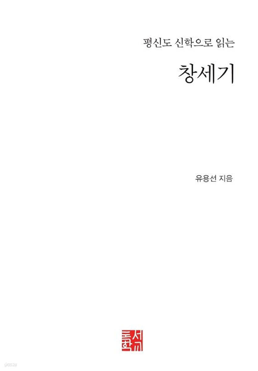 평신도 신학으로 읽는 창세기