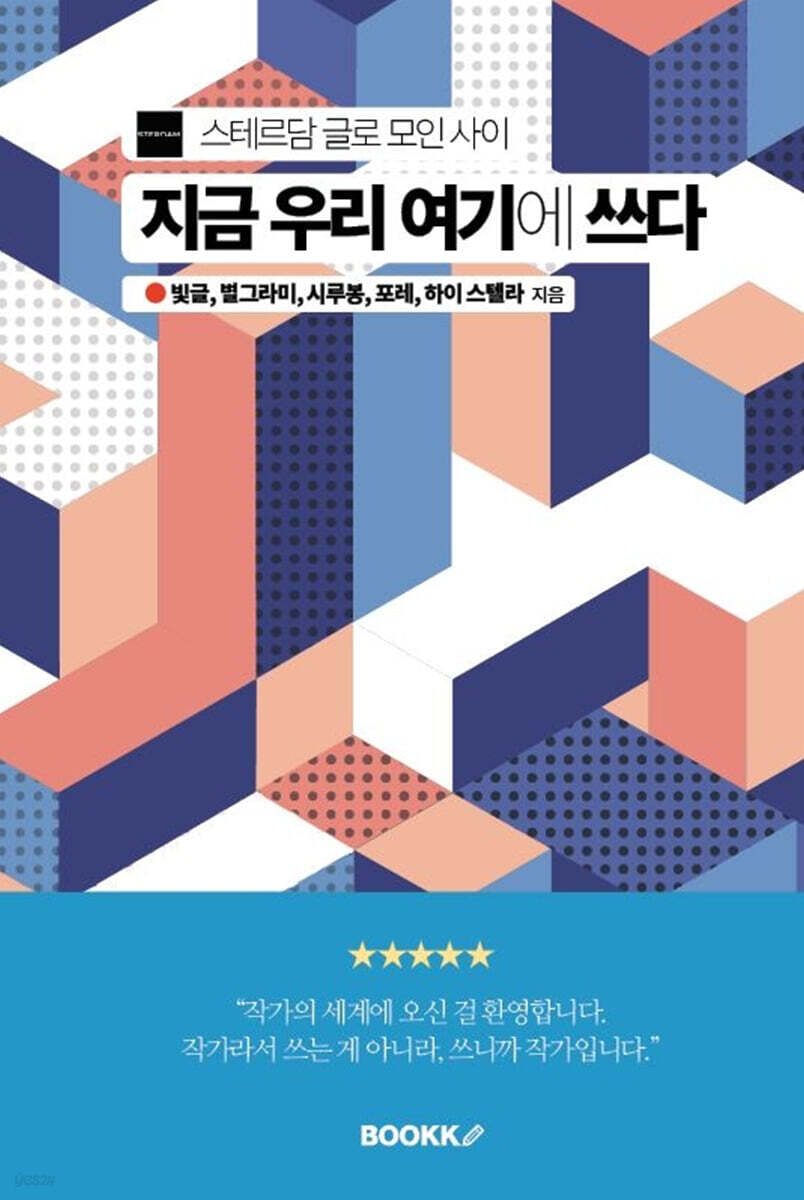 지금 우리 여기에 쓰다 - 예스24