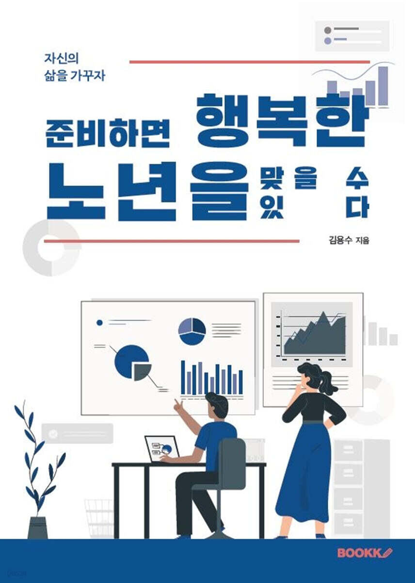 준비하면 행복한 노년을 맞을 수 있다