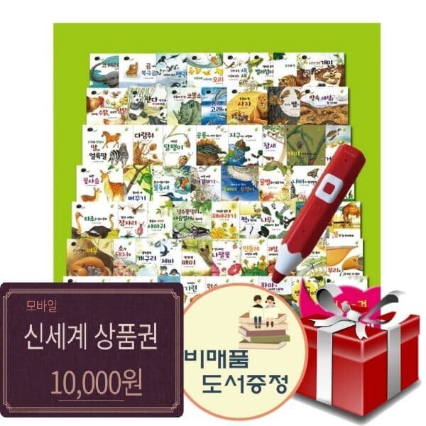 생각톡톡 세밀화로 그린 자연동화 전60권+신세계10000+도서선물