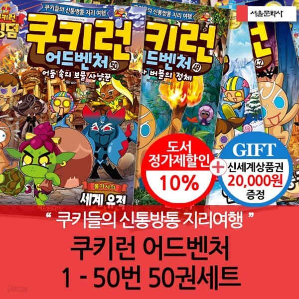 쿠키런 어드벤처 1-50 50권세트/상품권2만