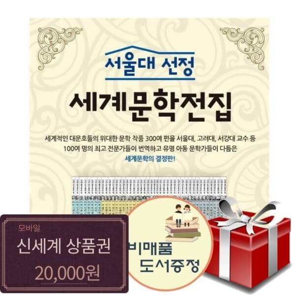 [한국헤르만헤세] 서울대 선정 세계문학전집 100권+신세계20000+도서선물3권