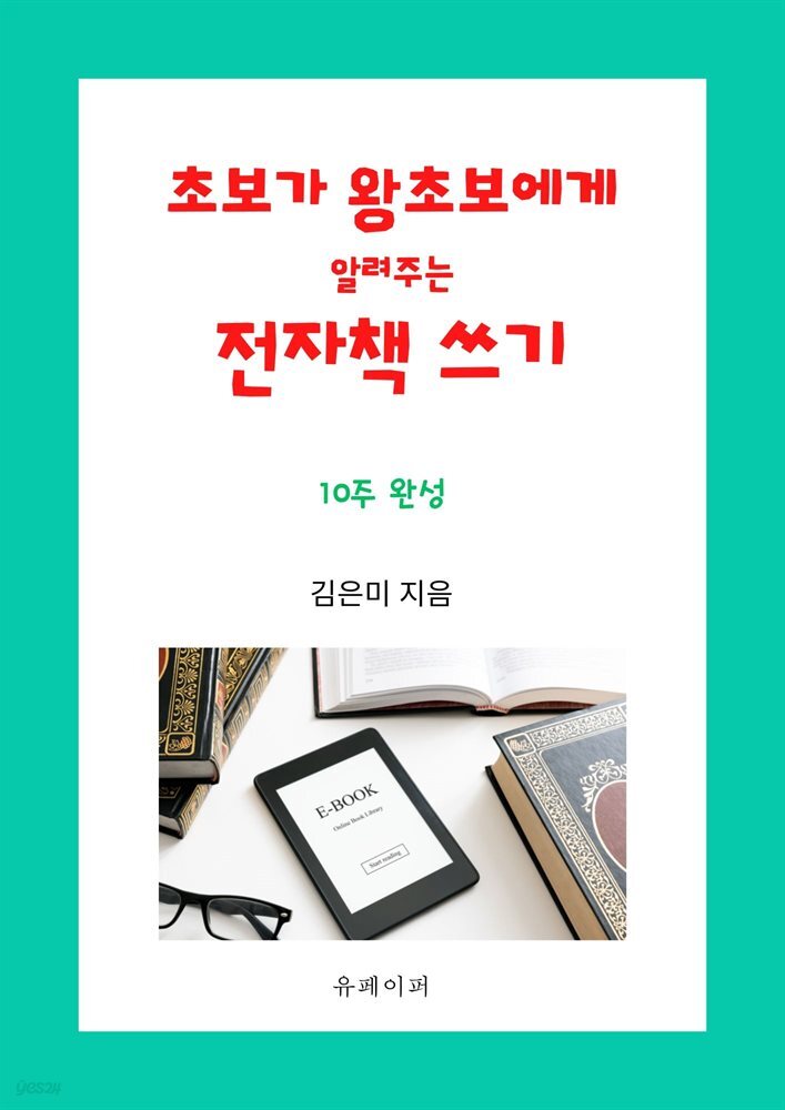 초보가 왕초보에게 알려주는 전자책 쓰기