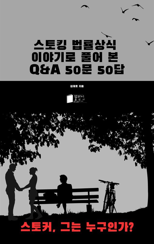 스토킹 법률상식 이야기로 풀어 본 Q&A 50문 50답