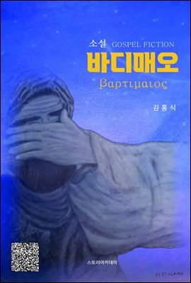 소설. 바디매오