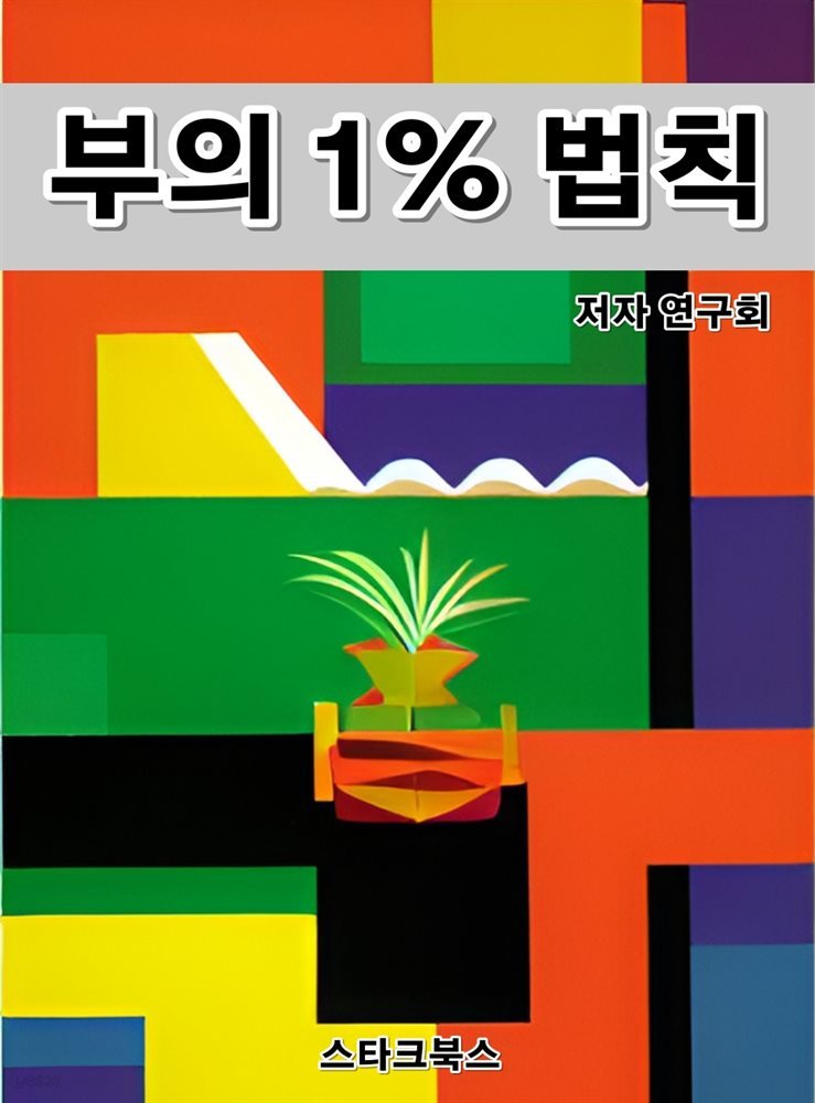 부의 1% 법칙