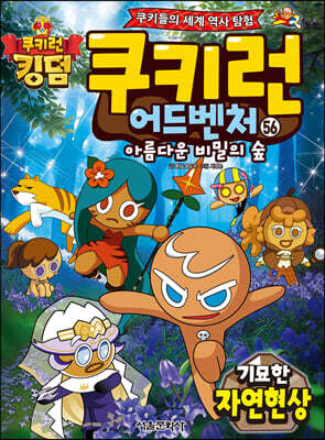 쿠키런 어드벤처 56 기묘한 자연 현상