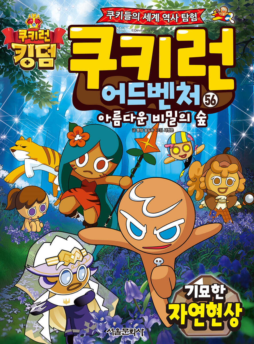 쿠키런 어드벤처 56 기묘한 자연 현상