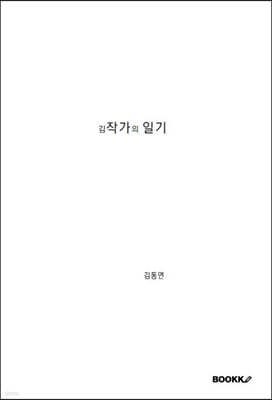 김작가의 일기